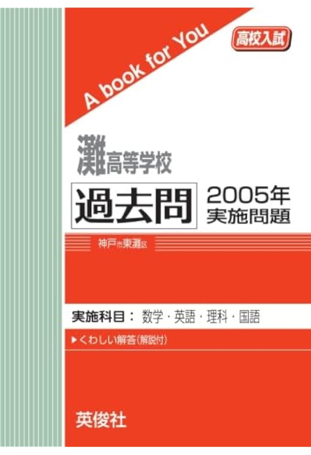 高校過去問　まとめ売り 灘高等学校 過去問 2006年実施問題 | 英俊社 |本 | 通販 | Amazon